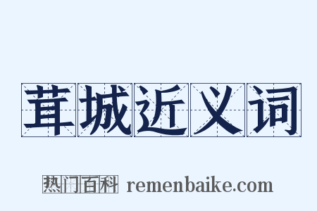 茸城近义词是什么意思的图片